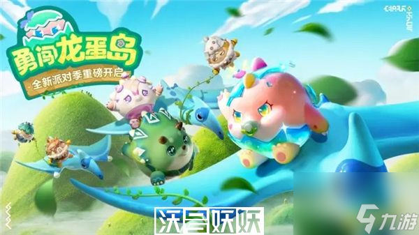 蛋仔派对新赛季勇闯龙蛋岛什么时候开启-蛋仔派对新赛季勇闯龙蛋岛开启时间介绍