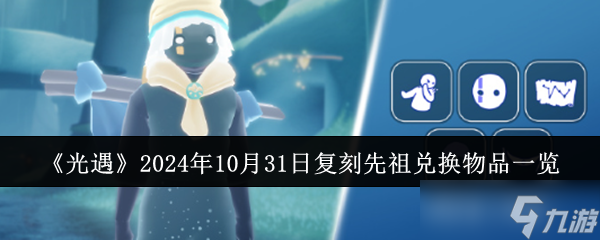 光遇2024年10月31日复刻先祖兑换物品有什么