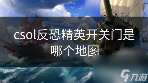 csol反恐精英开关门是哪个地图