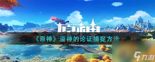 原神千门虚舟打开攻略？原神内容分享
