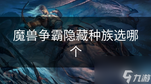 魔兽争霸隐藏种族选哪个
