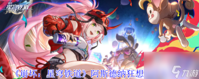 崩坏星穹铁道阿斯德纳狂想曲任务攻略