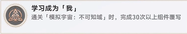 崩坏星穹铁道2.6学习成为我成就解锁方法