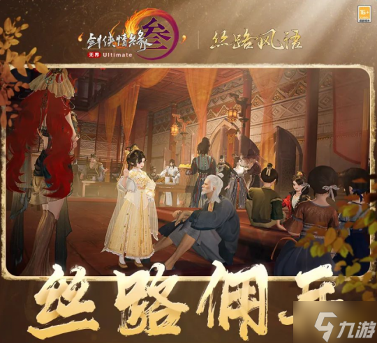 剑舞丝路 共赴江湖 《剑网3》带来了今年分量最重的资料片