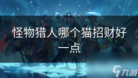 怪物猎人哪个猫招财好一点