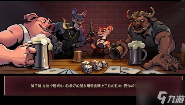 骗子酒馆游戏怎么玩 骗子酒馆游戏攻略技巧截图