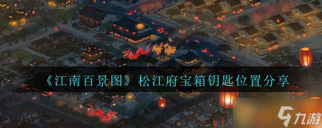 《江南百景圖》松江府寶箱鑰匙位置分享
