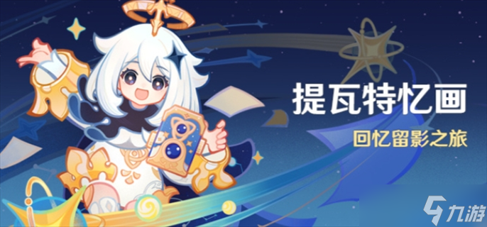 《原神》提瓦特忆画活动玩法攻略