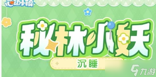 心动小镇金橡果商会开启展演 心动小镇橡果展演怎么样