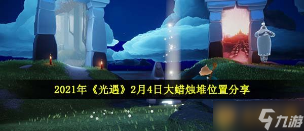 2021年《光遇》2月4日大蠟燭堆位置分享