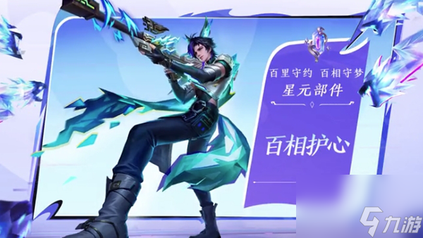 王者荣耀百里守约百相守梦星元部件百相护心上线时间介绍