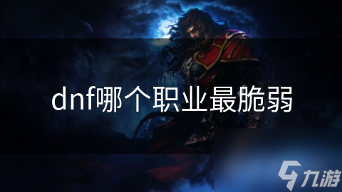 dnf哪个职业最脆弱