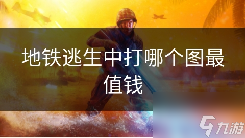 地铁逃生中打哪个图最值钱