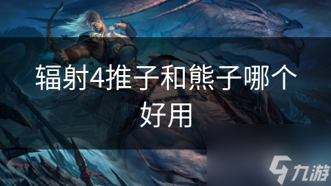辐射4推子和熊子哪个好用