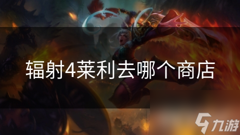 辐射4莱利去哪个商店
