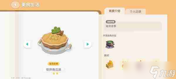 心动小镇奇灵夜南瓜食谱如何获取 奇灵夜南瓜食谱获取方法