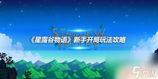 星露谷物語(yǔ)怎么開(kāi)始游戲 《星露谷物語(yǔ)》新手建議玩法