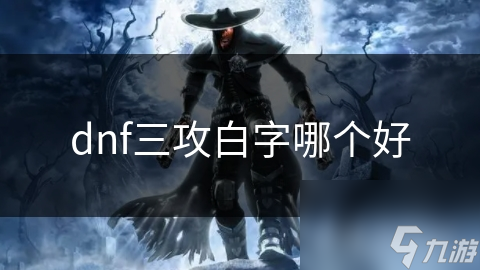 dnf三攻白字哪個好