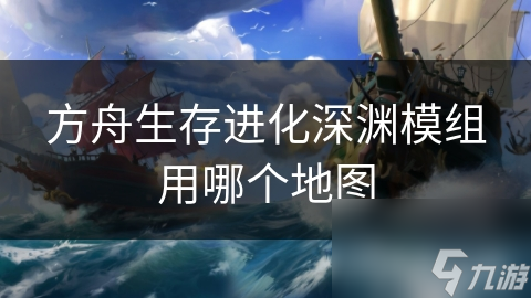 方舟生存進化深淵模組用哪個地圖