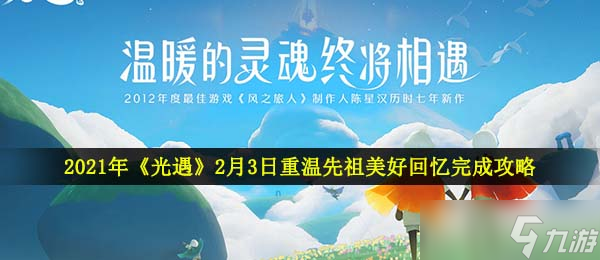 2021年《光遇》2月3日重溫先祖美好回憶完成攻略