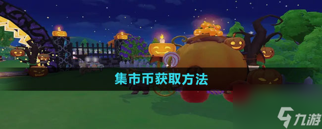 《摩尔庄园》集市币获取方法
