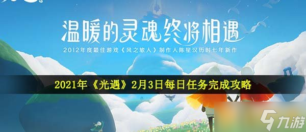 2021年《光遇》2月3日每日任務完成攻略