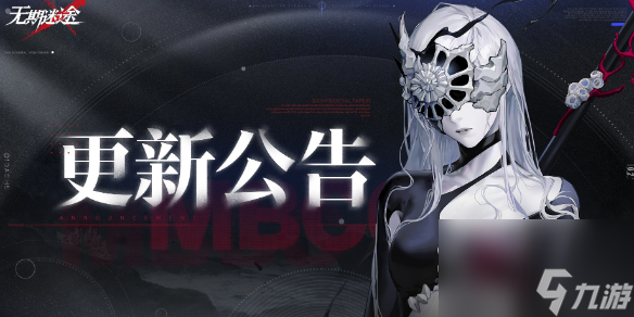 无期迷途10月31日更新公告