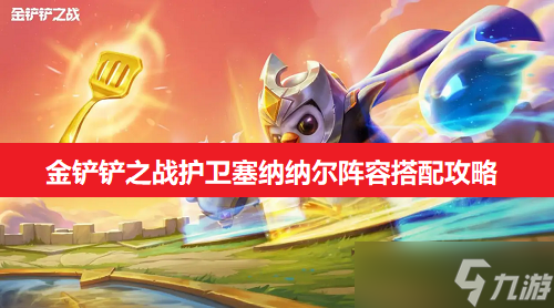 金铲铲之战护卫塞纳纳尔阵容搭配攻略