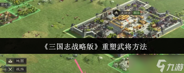 三国志战略版怎么重塑武将-重塑武将方法