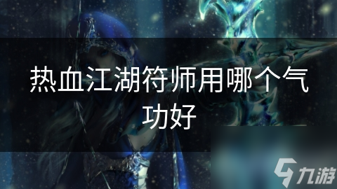 热血江湖符师用哪个气功好