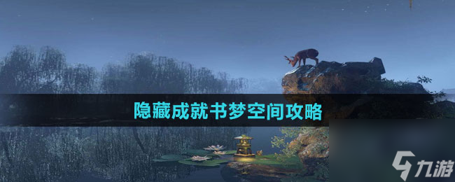 《逆水寒手游》隐藏成就书梦空间攻略