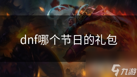 dnf哪个节日的礼包