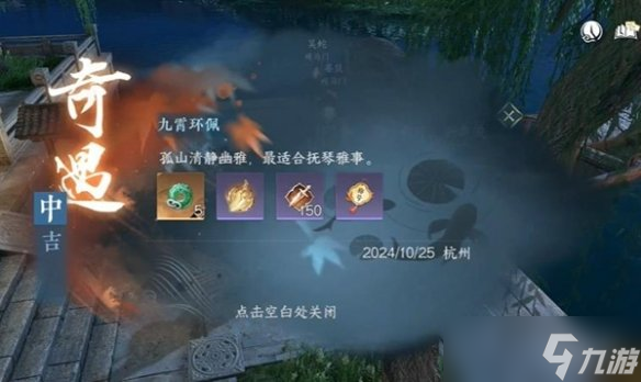 逆水寒手游九霄环佩奇遇攻略