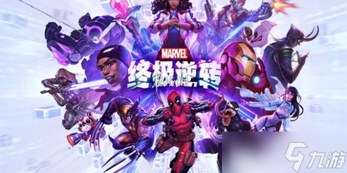 漫威终极逆转游戏模式有哪些