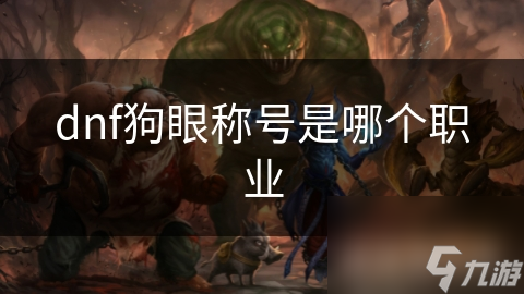 dnf狗眼称号是哪个职业