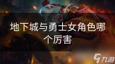 地下城与勇士女角色哪个厉害
