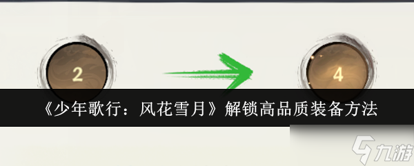 少年歌行风花雪月怎么解锁高品质装备-解锁高品质装备方法