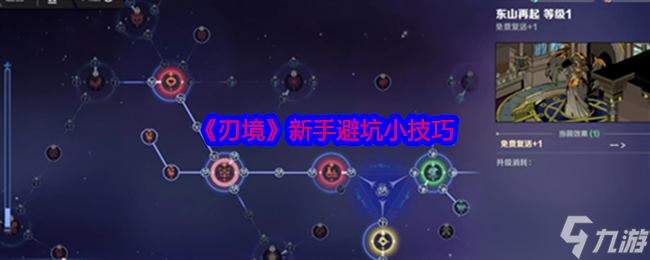 《刃境》新手避坑小技巧