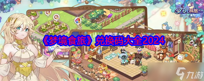 《梦境食旅》兑换码大全2024