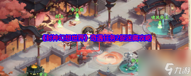 《封神幻想世界》奇遇任务2捉迷藏攻略