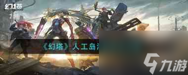 幻塔納維亞島風(fēng)物點(diǎn)匯總大全攻略？幻塔攻略詳解