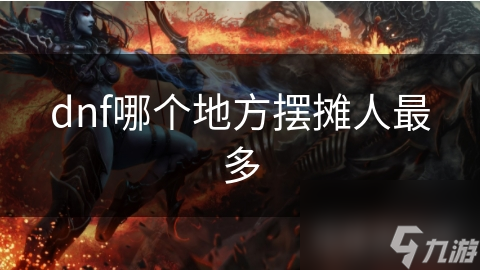 dnf哪個地方擺攤?cè)俗疃?></p><h2 id=