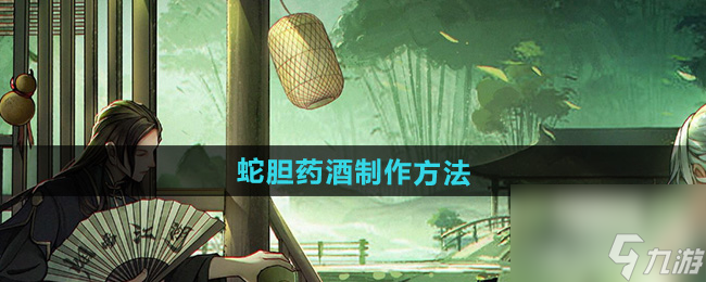 《烟雨江湖》蛇胆药酒制作方法