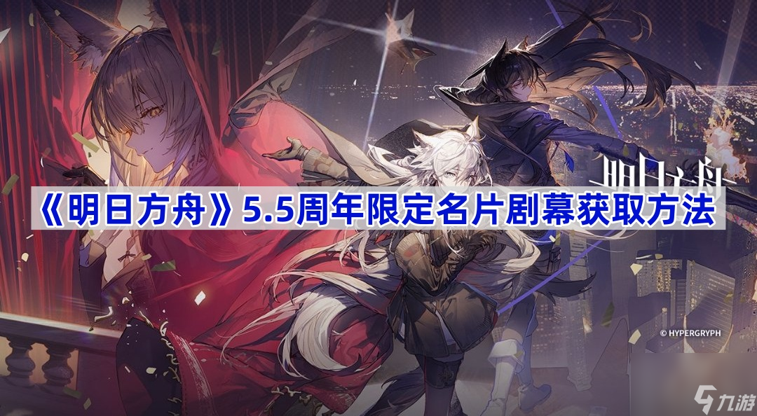 明日方舟5.5周年限定名片劇幕獲取方法 明日方舟名片劇幕怎么獲得