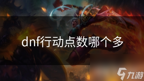 dnf行动点数哪个多
