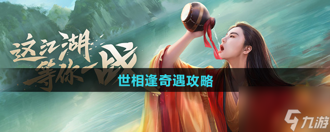 《新笑傲江湖》世相逢奇遇攻略