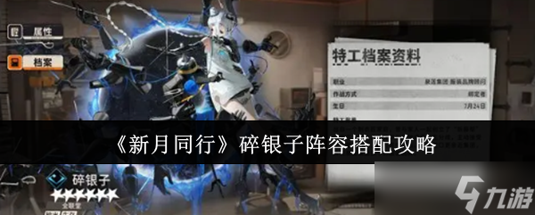 《新月同行》碎銀子陣容搭配攻略