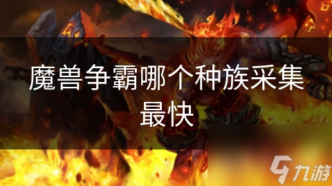 魔兽争霸哪个种族采集最快