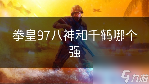 拳皇97八神和千鹤哪个强