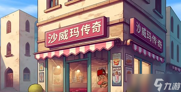 <a id='link_pop' class='keyword-tag' href='https://www.9game.cn/swmcq/'>沙威玛传奇</a>食材如何升级 食材升级顺序攻略[多图]